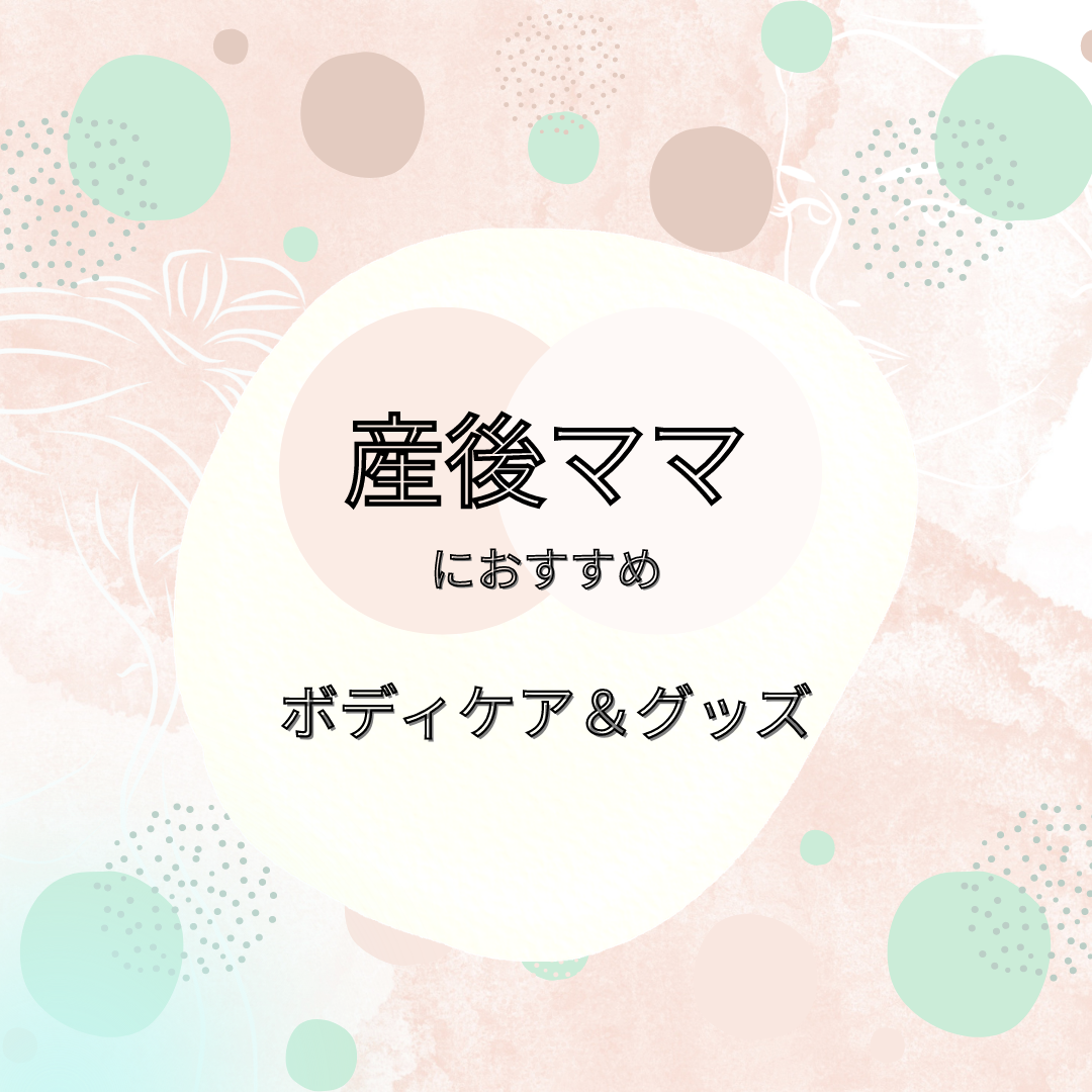 産後ママにおすすめグッズ♪