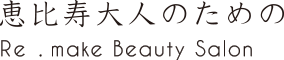 恵比寿大人のためのRe.make beauty Salon